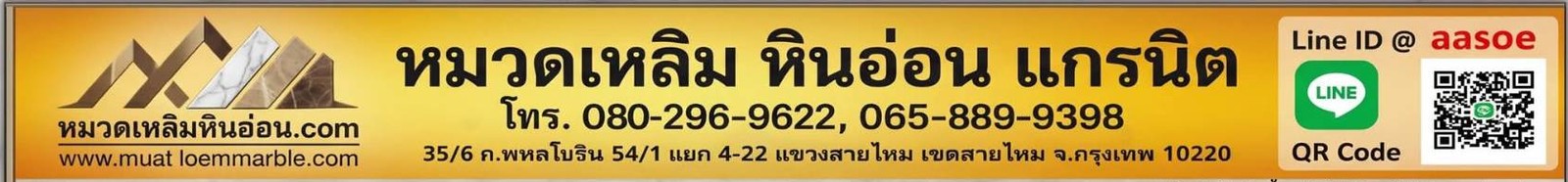 หมวดเหลิม หินอ่อน · โทร 080-296-9622, 065-889-9398 · LINE @aasoe