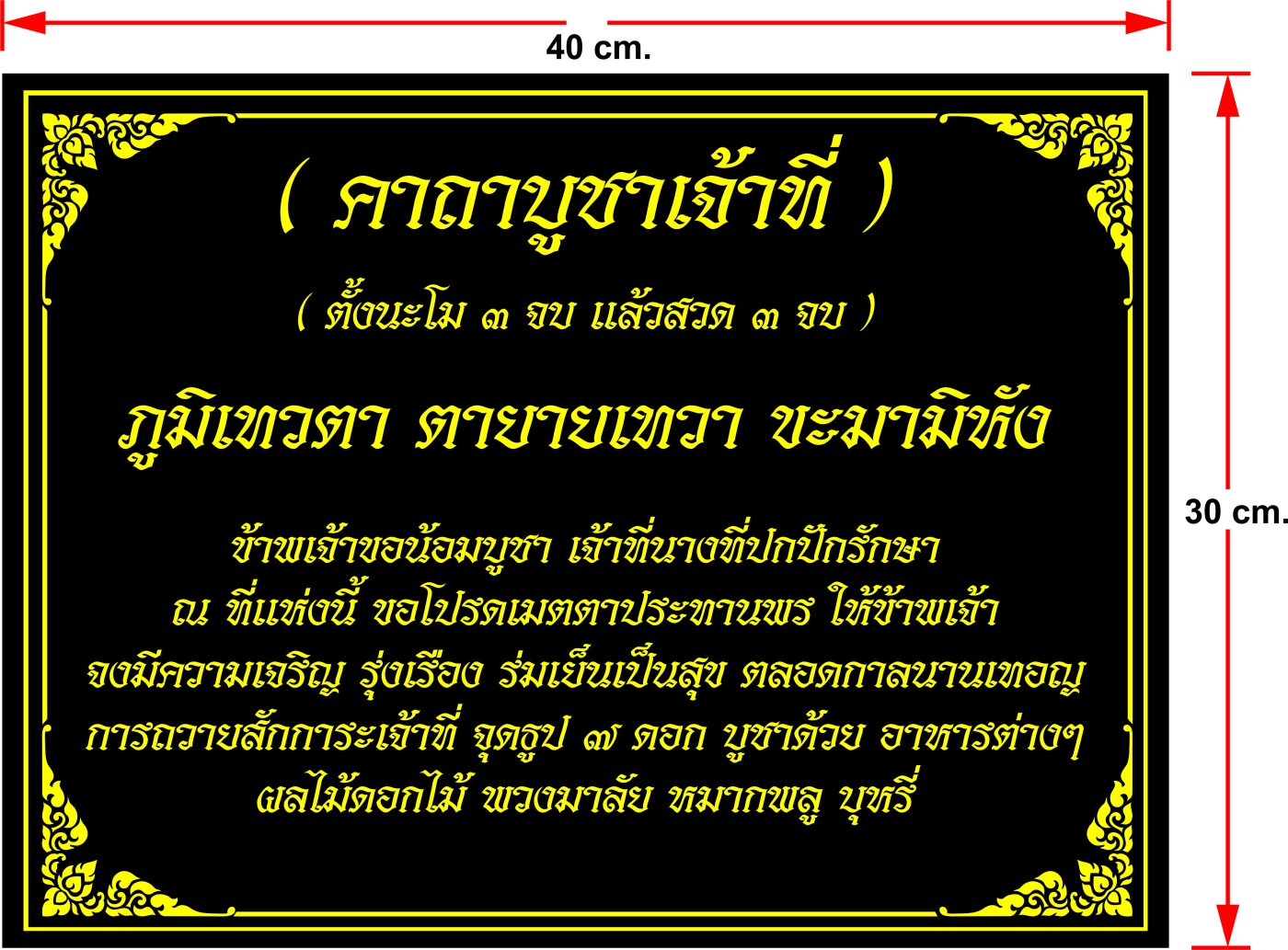 ป้ายพระคาถา บูชาเจ้าที่