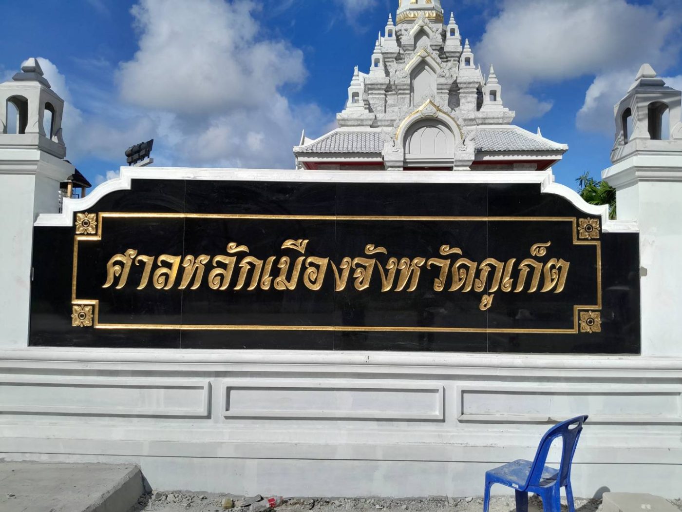 ป้ายศาลหลักเมืองลงทองคำเปลวแท้